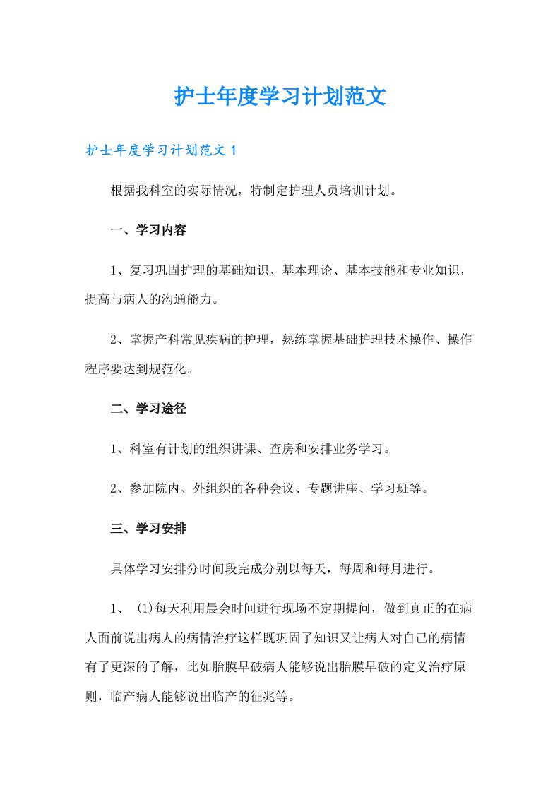 护士年度学习计划范文