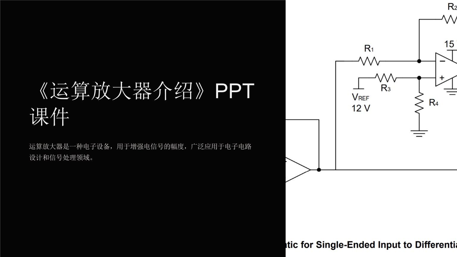 《运算放大器介绍》课件