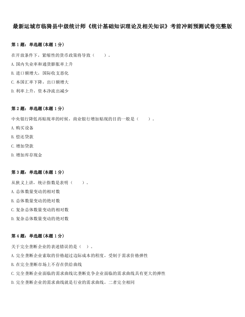 最新运城市临猗县中级统计师《统计基础知识理论及相关知识》考前冲刺预测试卷完整版