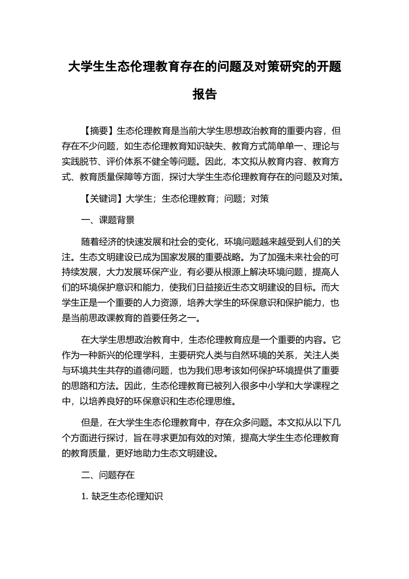 大学生生态伦理教育存在的问题及对策研究的开题报告