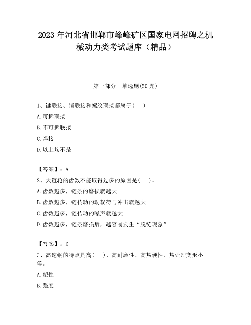 2023年河北省邯郸市峰峰矿区国家电网招聘之机械动力类考试题库（精品）