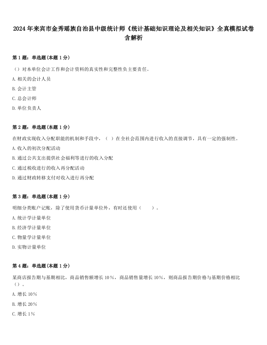 2024年来宾市金秀瑶族自治县中级统计师《统计基础知识理论及相关知识》全真模拟试卷含解析