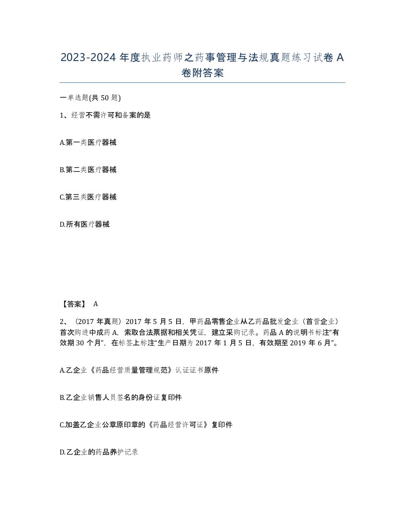 20232024年度执业药师之药事管理与法规真题练习试卷A卷附答案