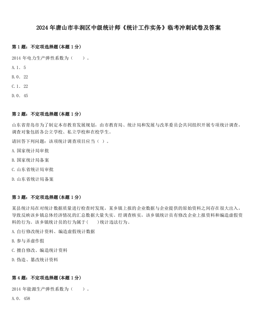 2024年唐山市丰润区中级统计师《统计工作实务》临考冲刺试卷及答案