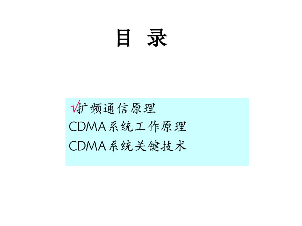 1CDMA移动通信原理