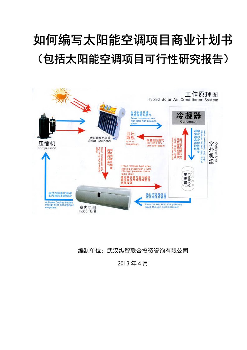 X年优秀太阳能空调项目商业计划书(可行性研究报告)