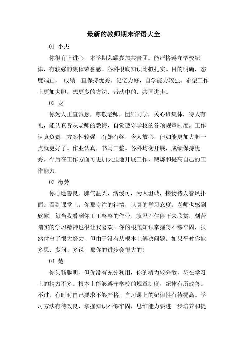 的教师期末评语大全