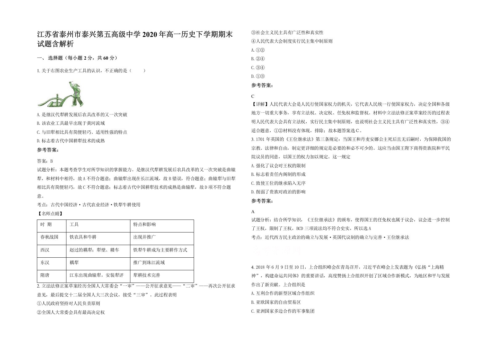 江苏省泰州市泰兴第五高级中学2020年高一历史下学期期末试题含解析