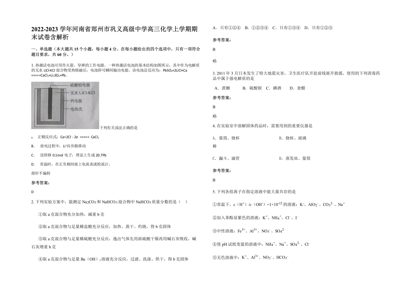 2022-2023学年河南省郑州市巩义高级中学高三化学上学期期末试卷含解析