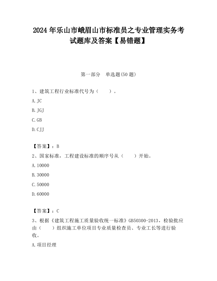 2024年乐山市峨眉山市标准员之专业管理实务考试题库及答案【易错题】