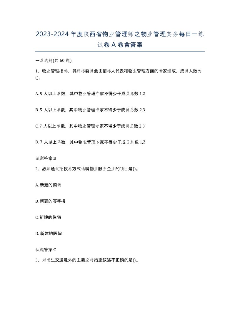 2023-2024年度陕西省物业管理师之物业管理实务每日一练试卷A卷含答案