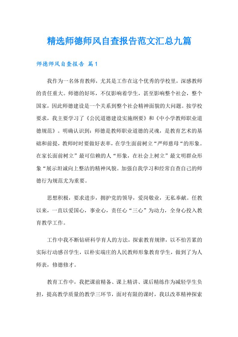 （可编辑）精选师德师风自查报告范文汇总九篇