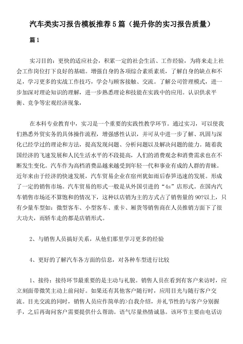 汽车类实习报告模板推荐5篇（提升你的实习报告质量）