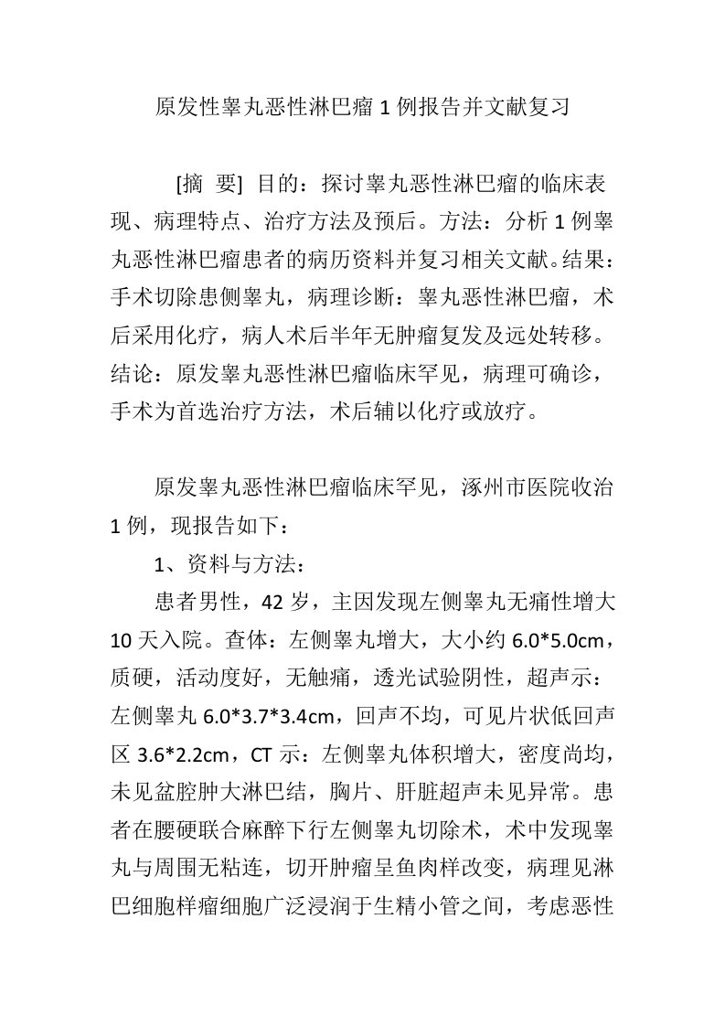 原发性睾丸恶性淋巴瘤1例报告并文献复习