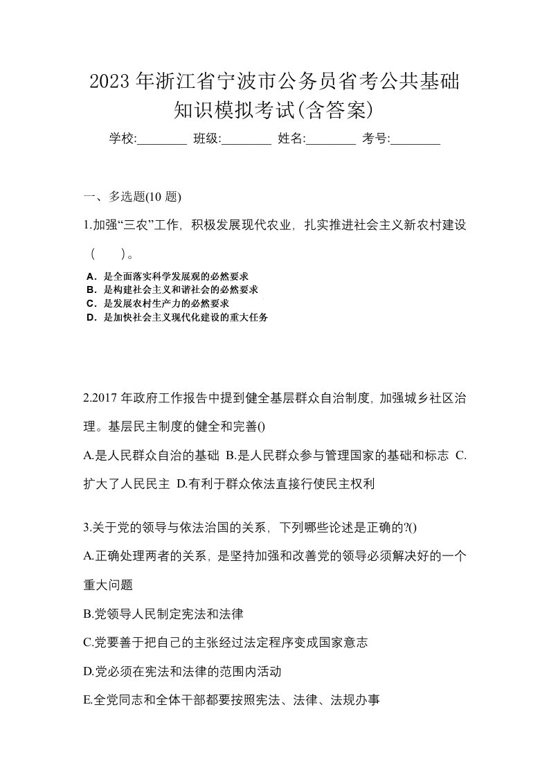 2023年浙江省宁波市公务员省考公共基础知识模拟考试含答案