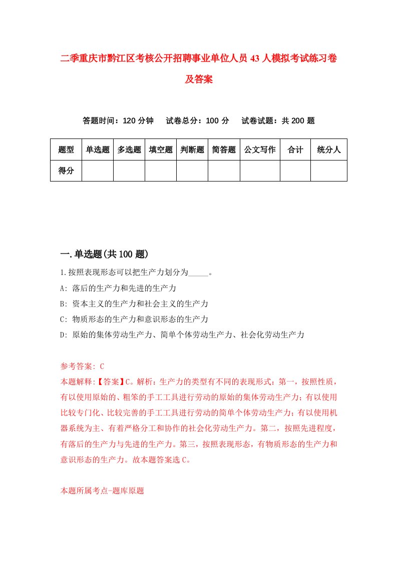 二季重庆市黔江区考核公开招聘事业单位人员43人模拟考试练习卷及答案第3期