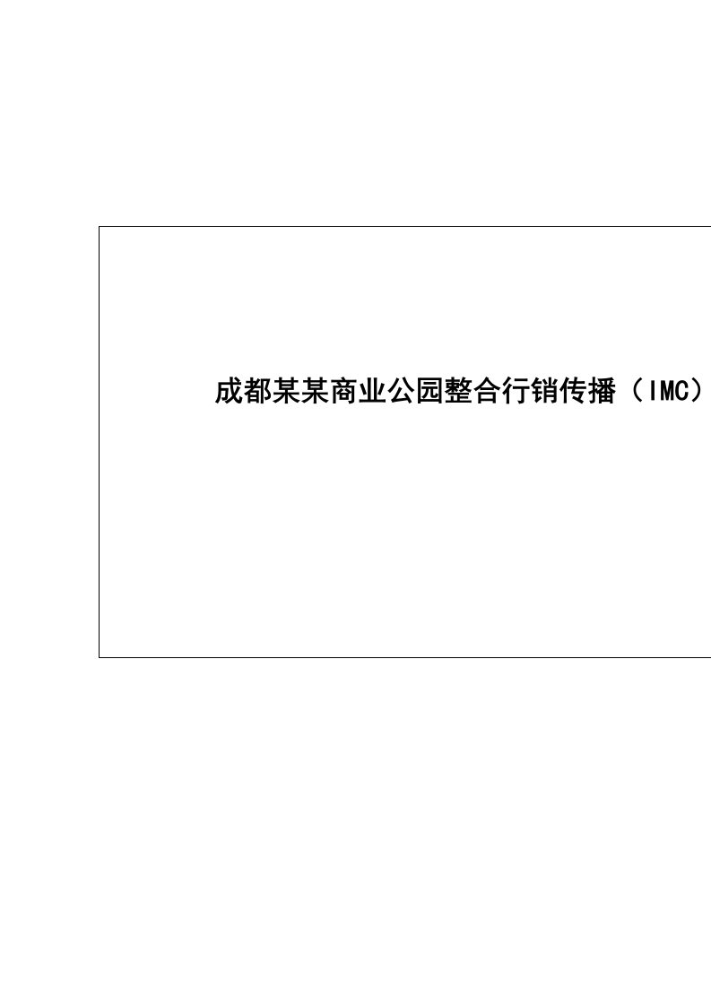 成都某某商业公园整合行销传播（IMC）企划案（DOC