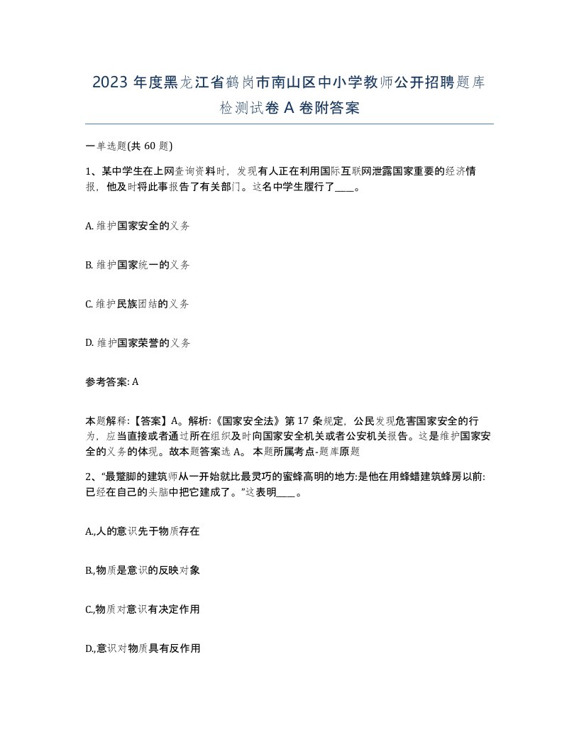 2023年度黑龙江省鹤岗市南山区中小学教师公开招聘题库检测试卷A卷附答案