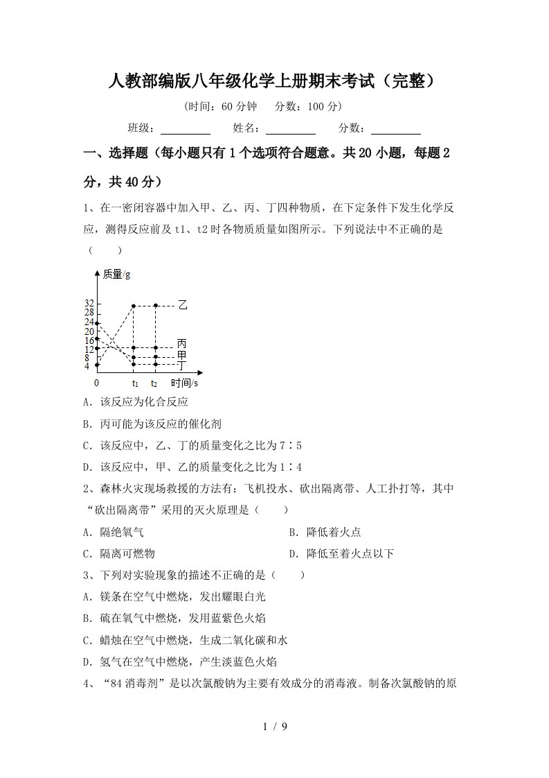 人教部编版八年级化学上册期末考试完整