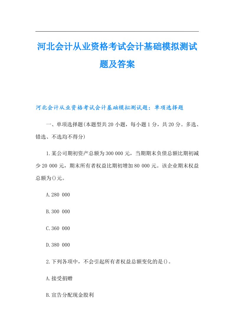 河北会计从业资格考试会计基础模拟测试题及答案