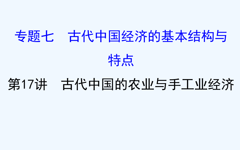 高三历史人民一轮复习课件：7.17