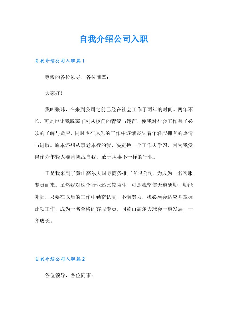 自我介绍公司入职