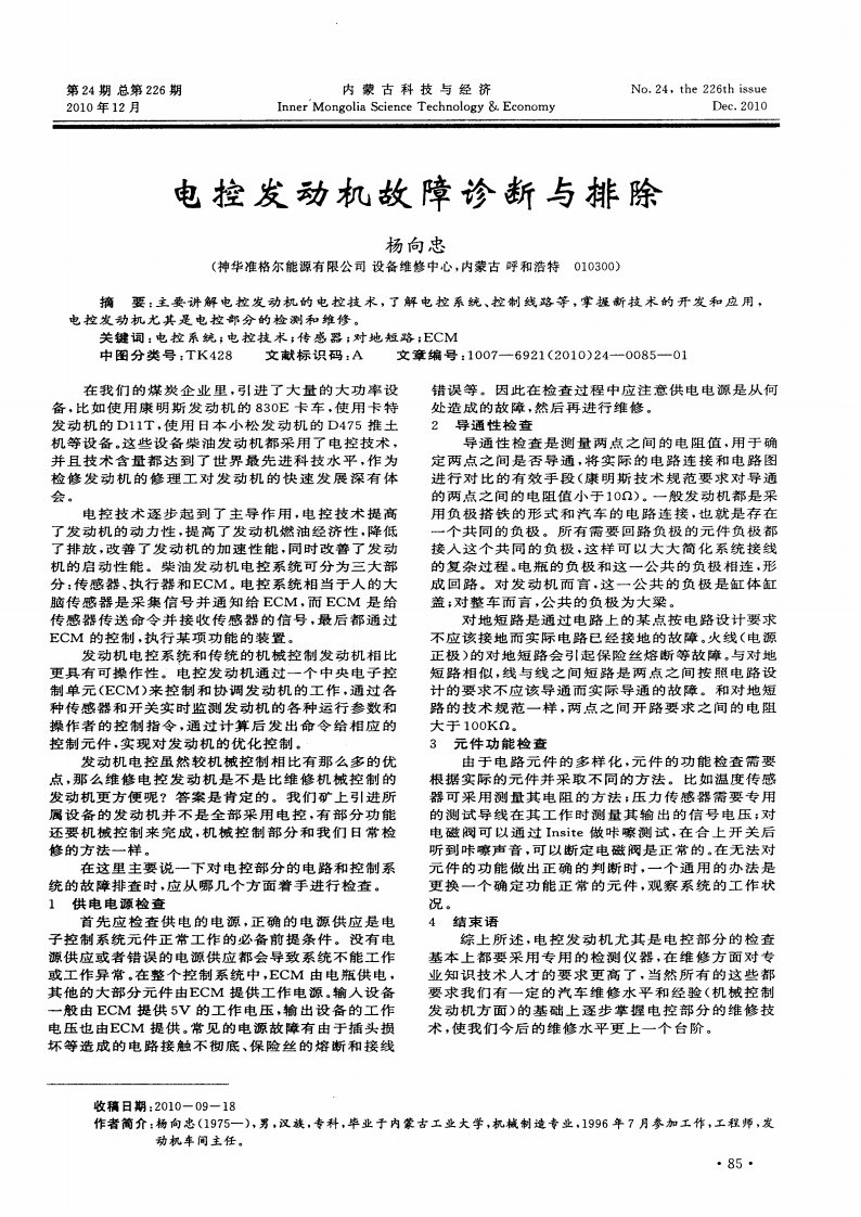 汽车技师论文-电控发动机故障诊断与排除