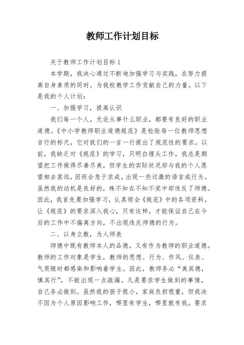 教师工作计划目标