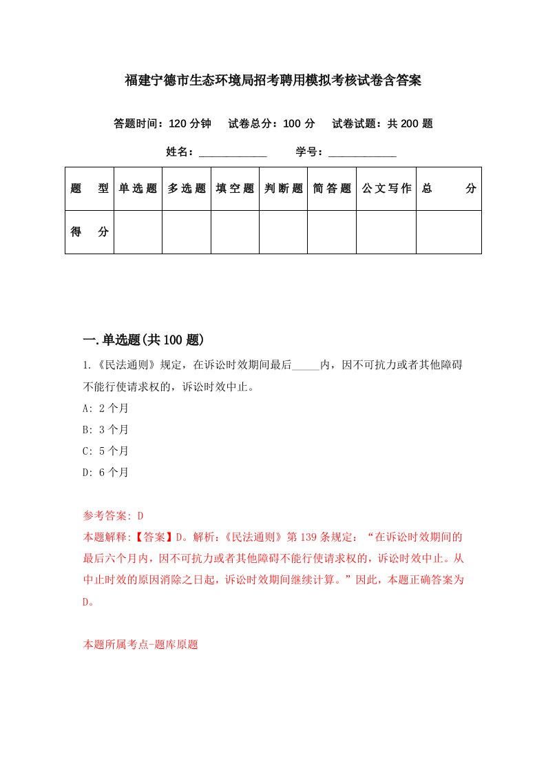 福建宁德市生态环境局招考聘用模拟考核试卷含答案4