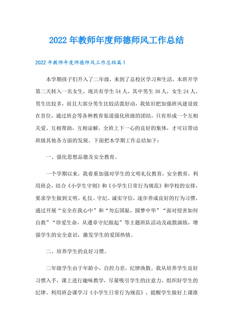 教师年度师德师风工作总结（实用）