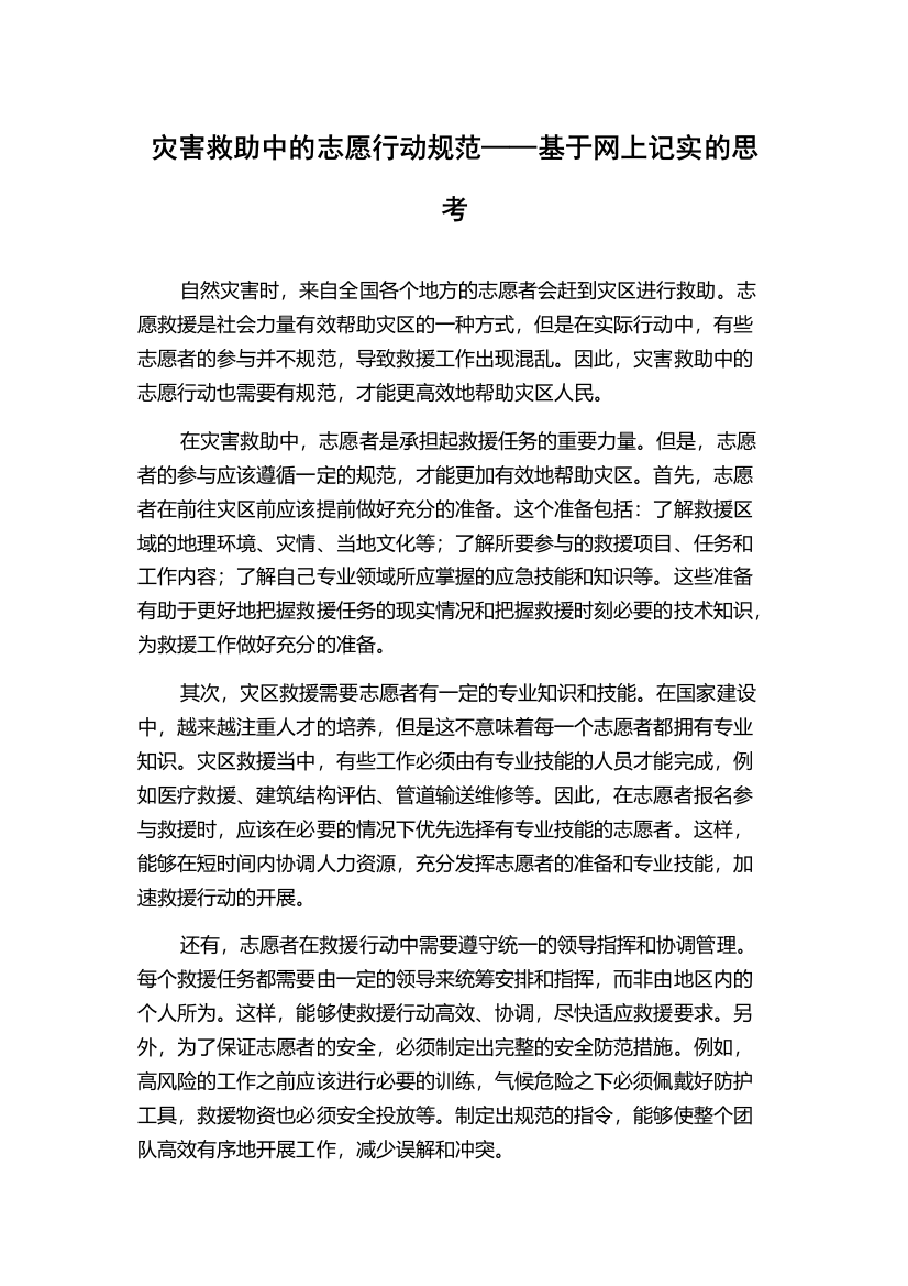 灾害救助中的志愿行动规范——基于网上记实的思考