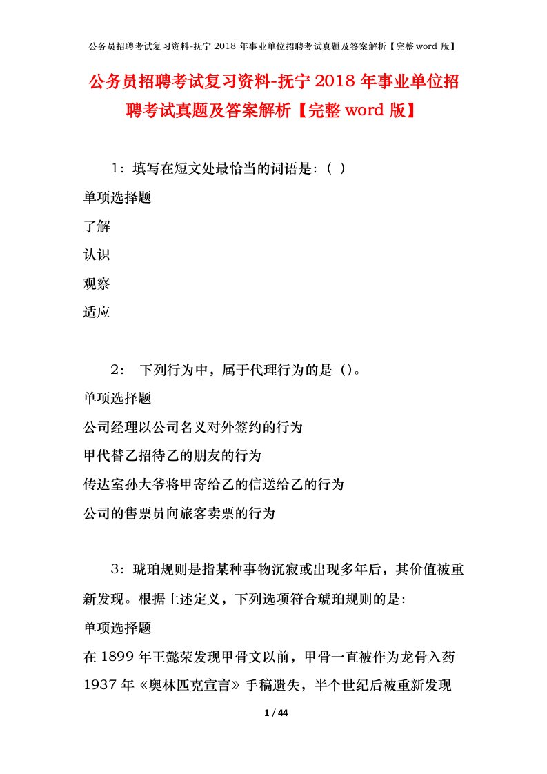 公务员招聘考试复习资料-抚宁2018年事业单位招聘考试真题及答案解析完整word版