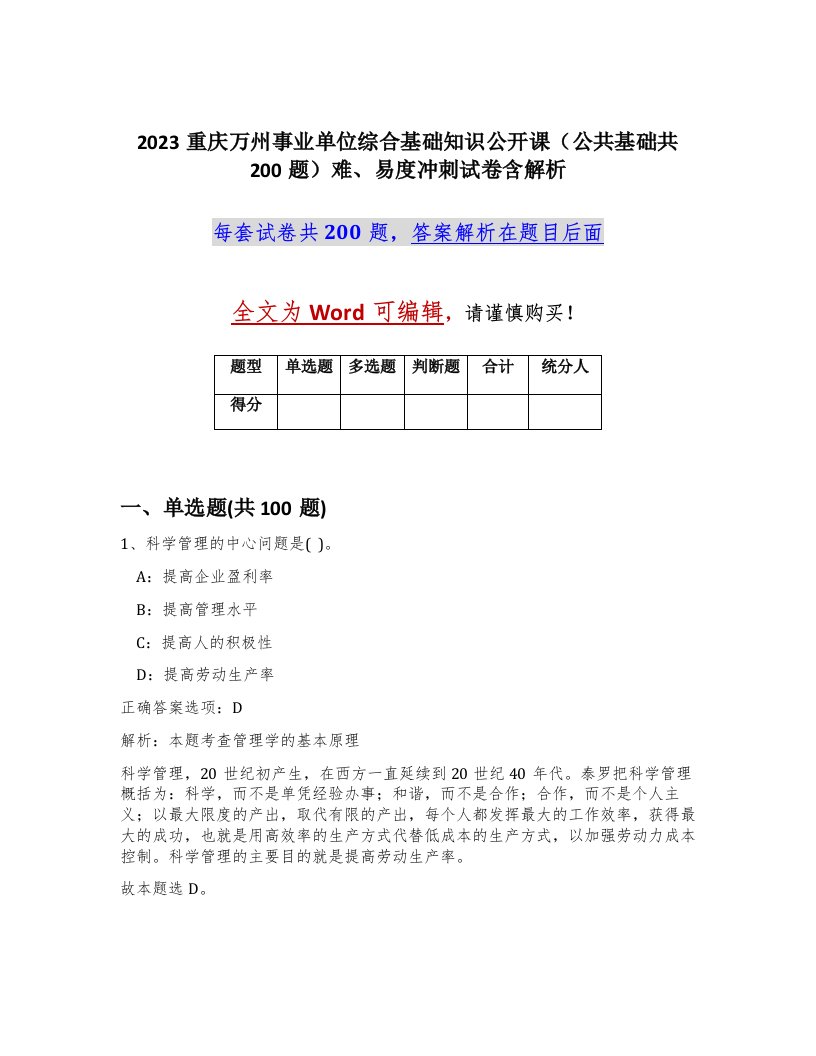 2023重庆万州事业单位综合基础知识公开课公共基础共200题难易度冲刺试卷含解析