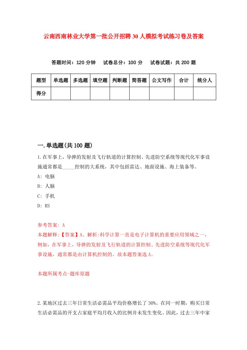 云南西南林业大学第一批公开招聘30人模拟考试练习卷及答案第8卷