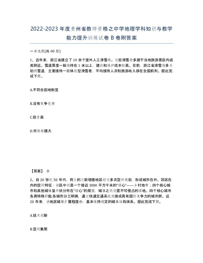 2022-2023年度贵州省教师资格之中学地理学科知识与教学能力提升训练试卷B卷附答案