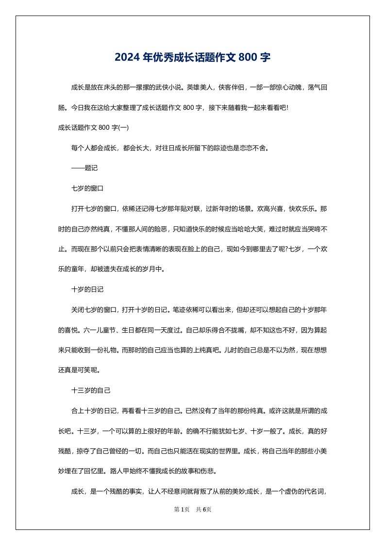 2024年优秀成长话题作文800字