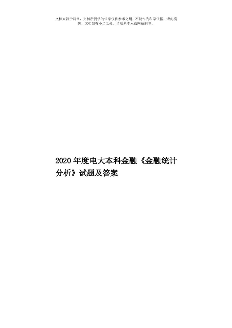 2020年度电大本科金融《金融统计分析》试题及答案模板