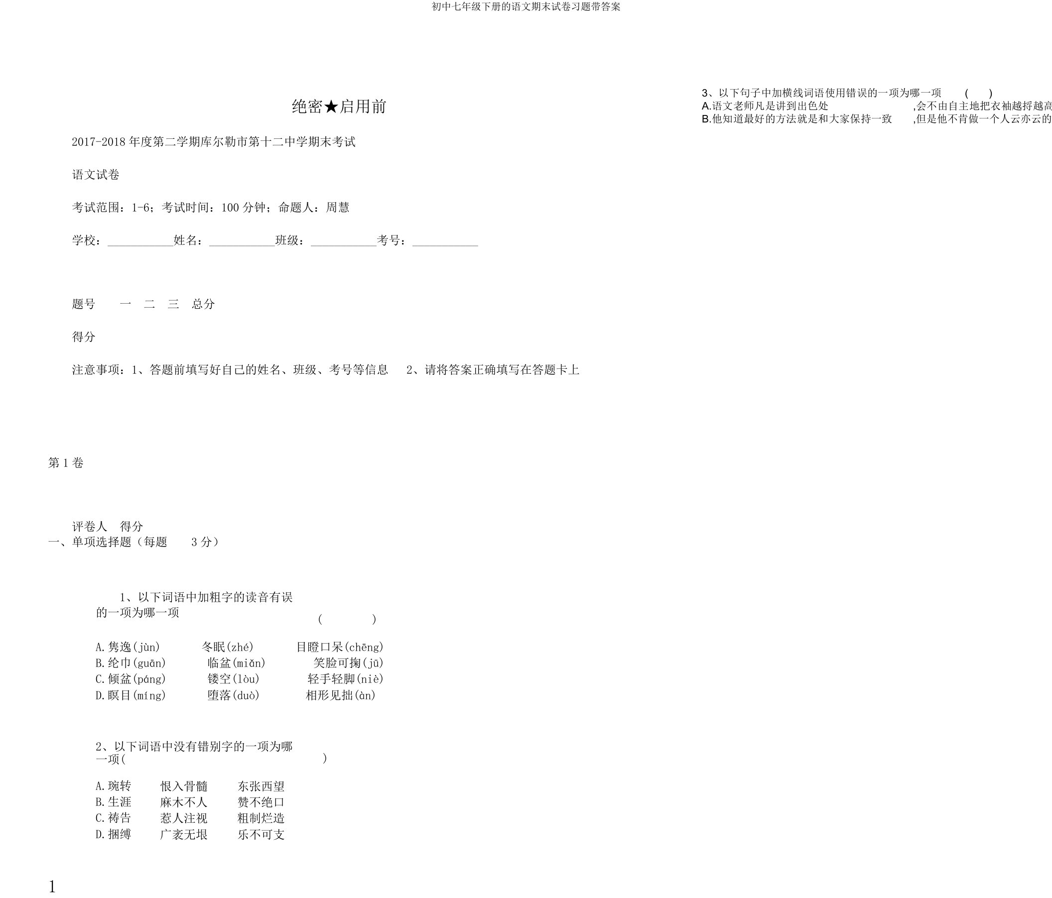 初中七年级下册的语文期末试卷习题带答案