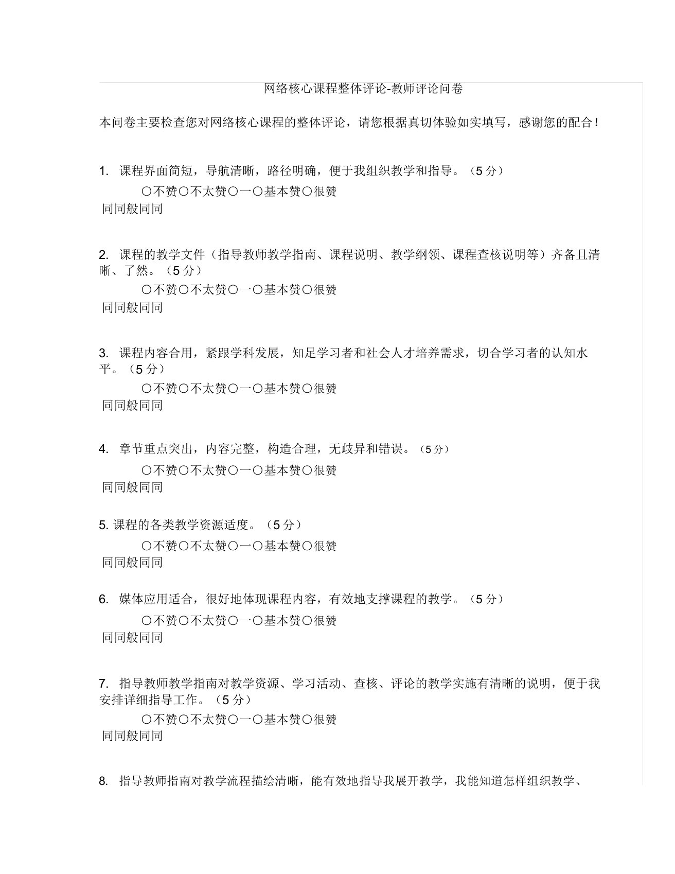 网络课程整体评价教师评价问卷