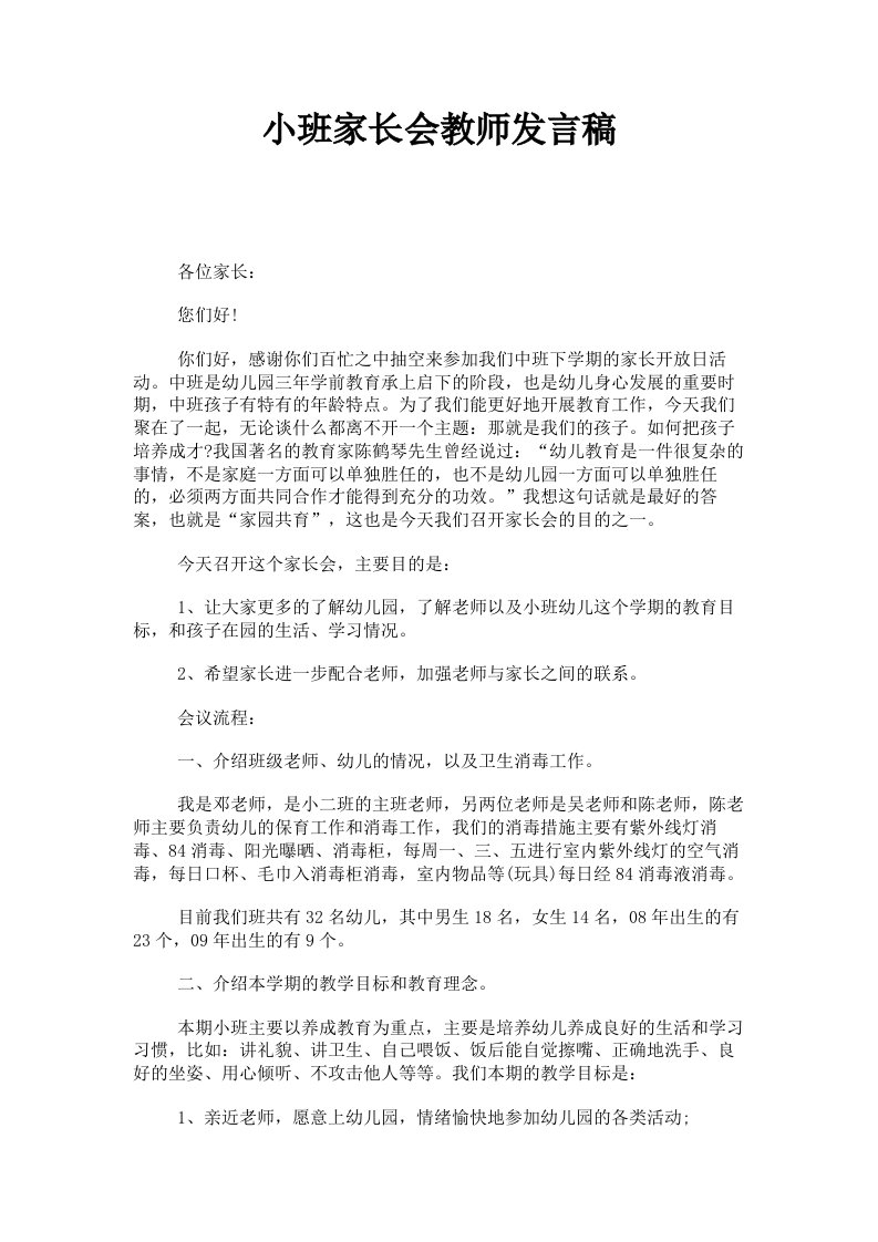 小班家长会教师发言稿