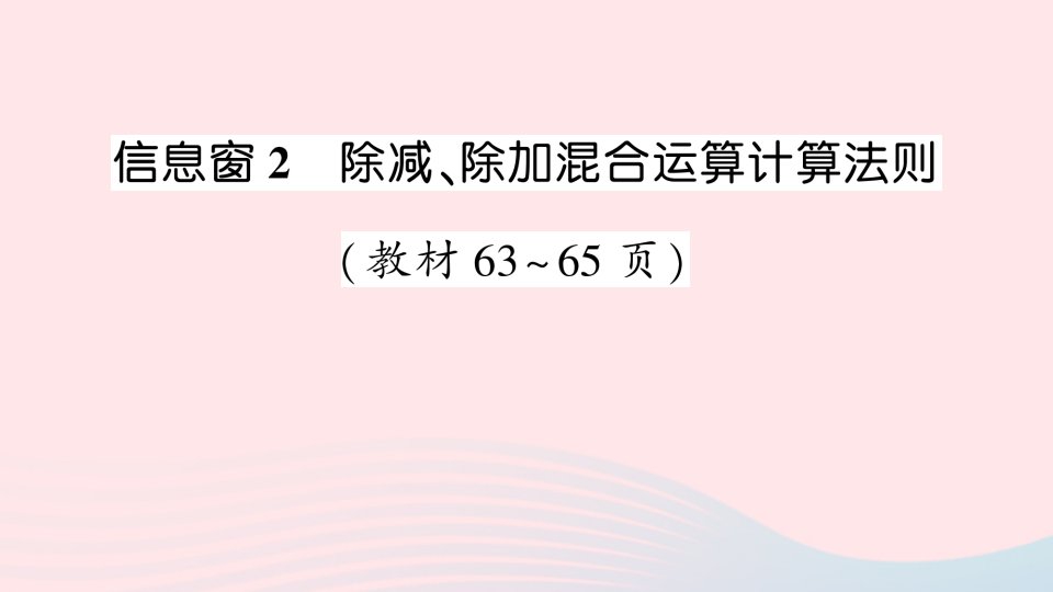 三年级数学上册六采摘节__混合运算信息窗2除减除加混合运算计算法则作业课件青岛版六三制