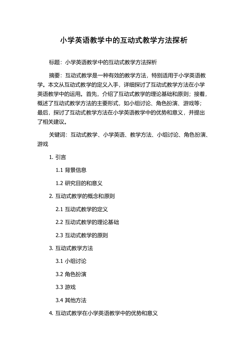 小学英语教学中的互动式教学方法探析