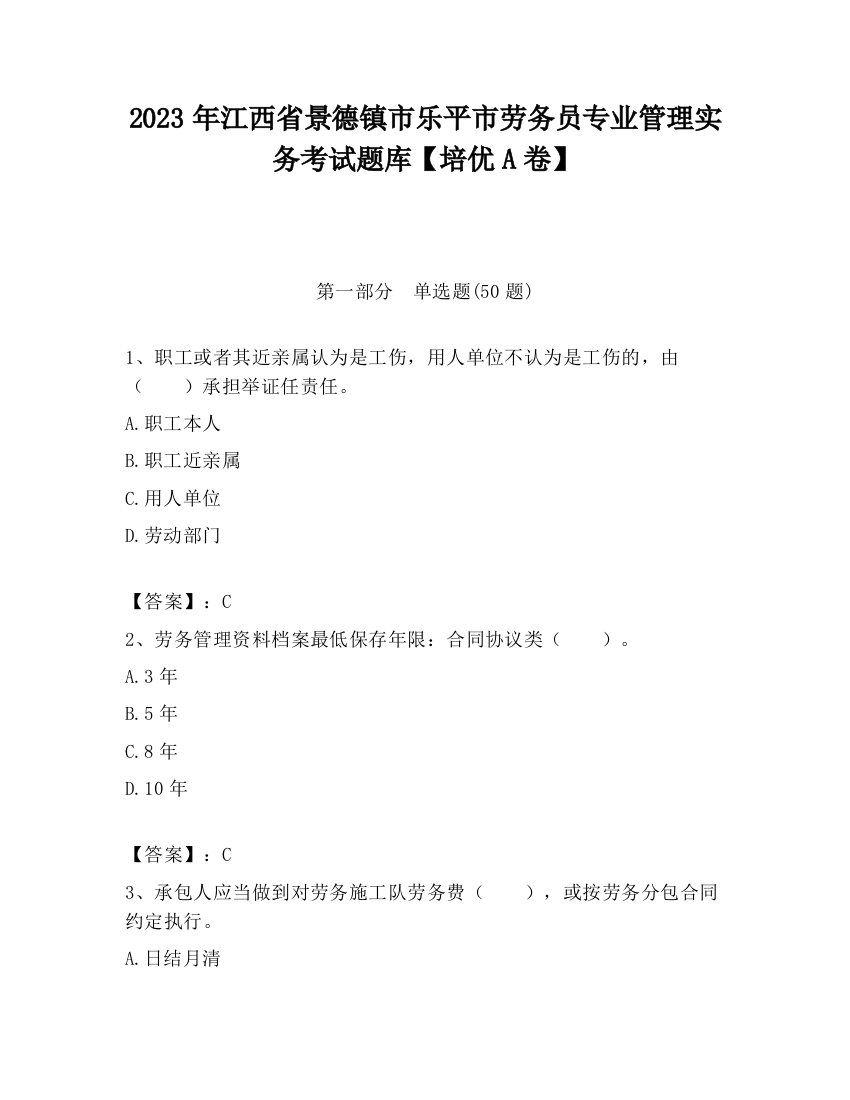 2023年江西省景德镇市乐平市劳务员专业管理实务考试题库【培优A卷】