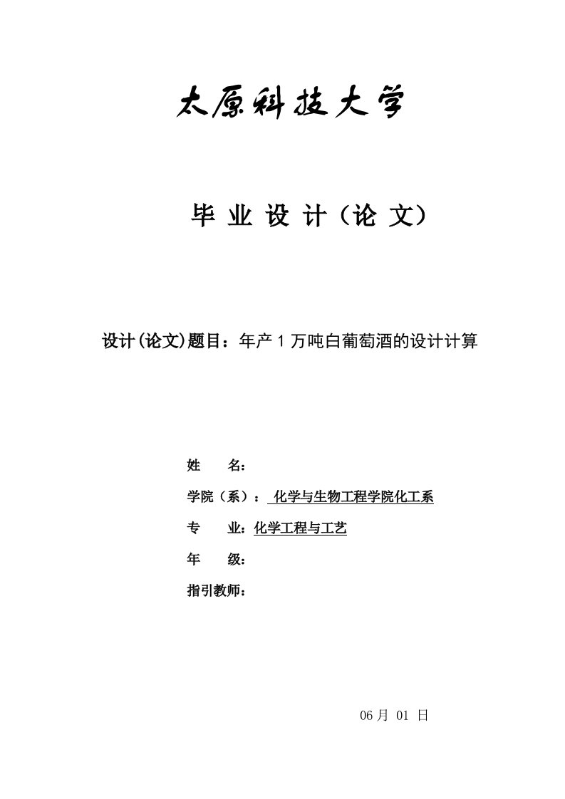 年产万吨白葡萄酒的设计计算