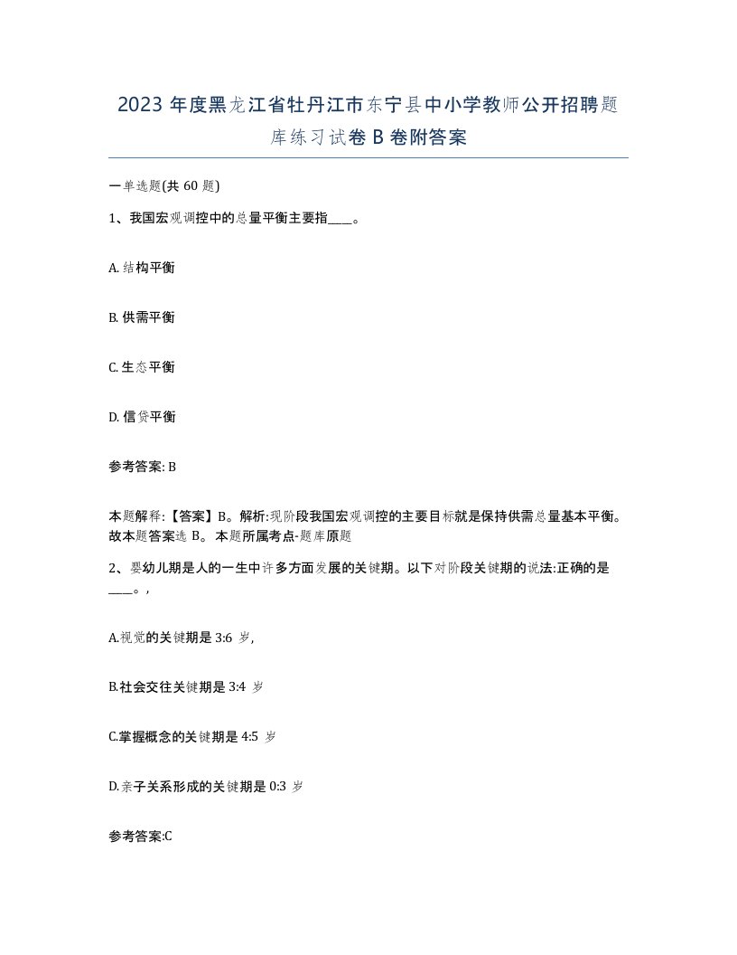 2023年度黑龙江省牡丹江市东宁县中小学教师公开招聘题库练习试卷B卷附答案