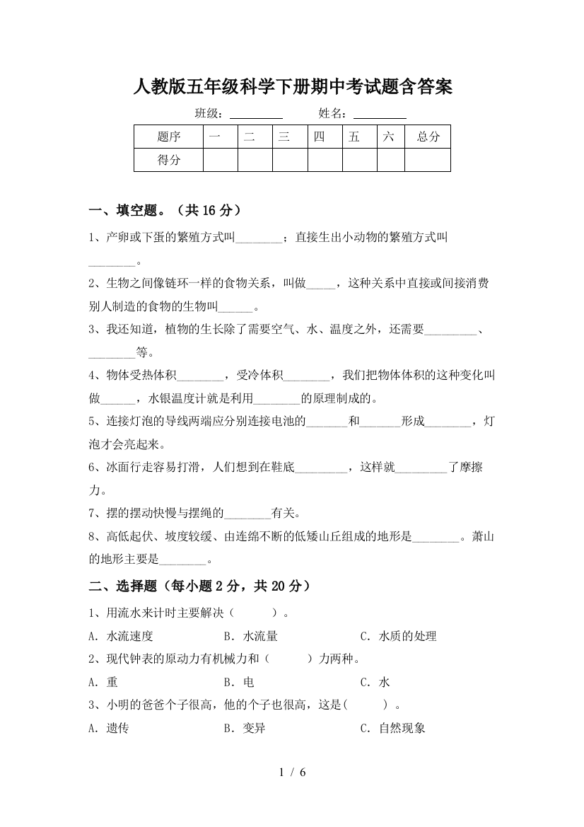 人教版五年级科学下册期中考试题含答案