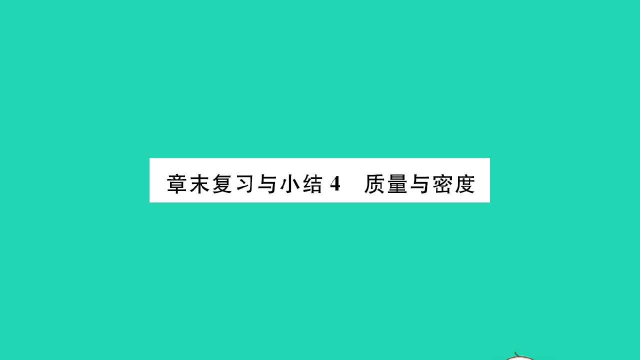 2022八年级物理全册第五章质量与密度章末复习与小结习题课件新版沪科版