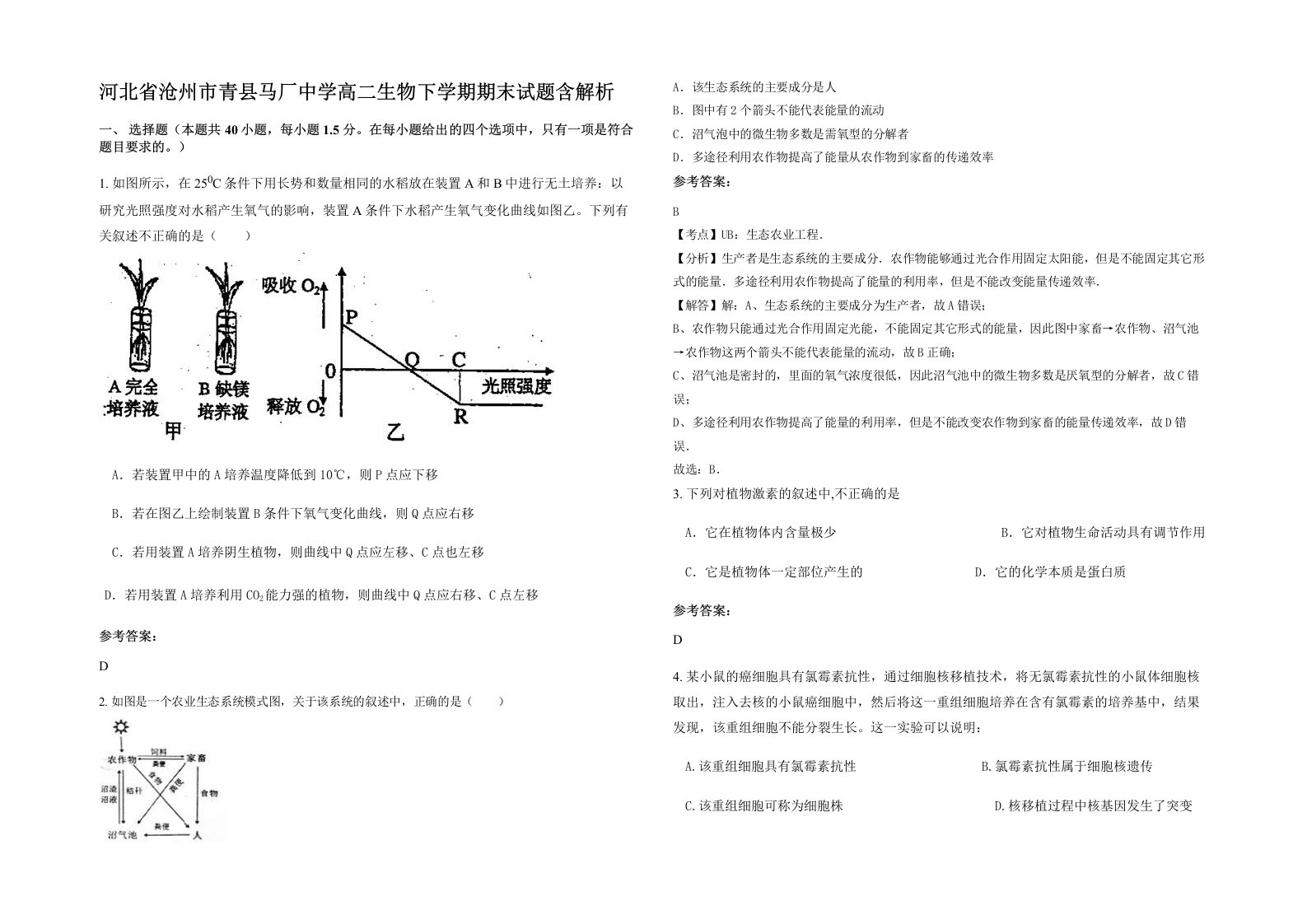 河北省沧州市青县马厂中学高二生物下学期期末试题含解析