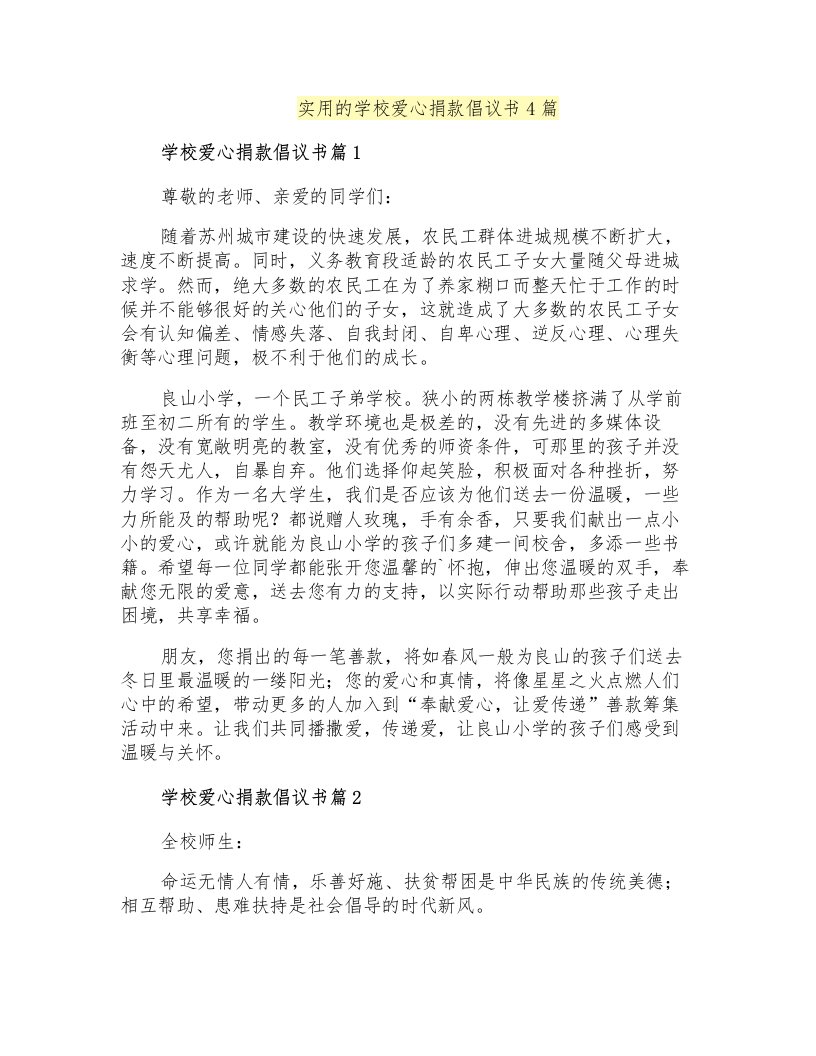 实用的学校爱心捐款倡议书4篇