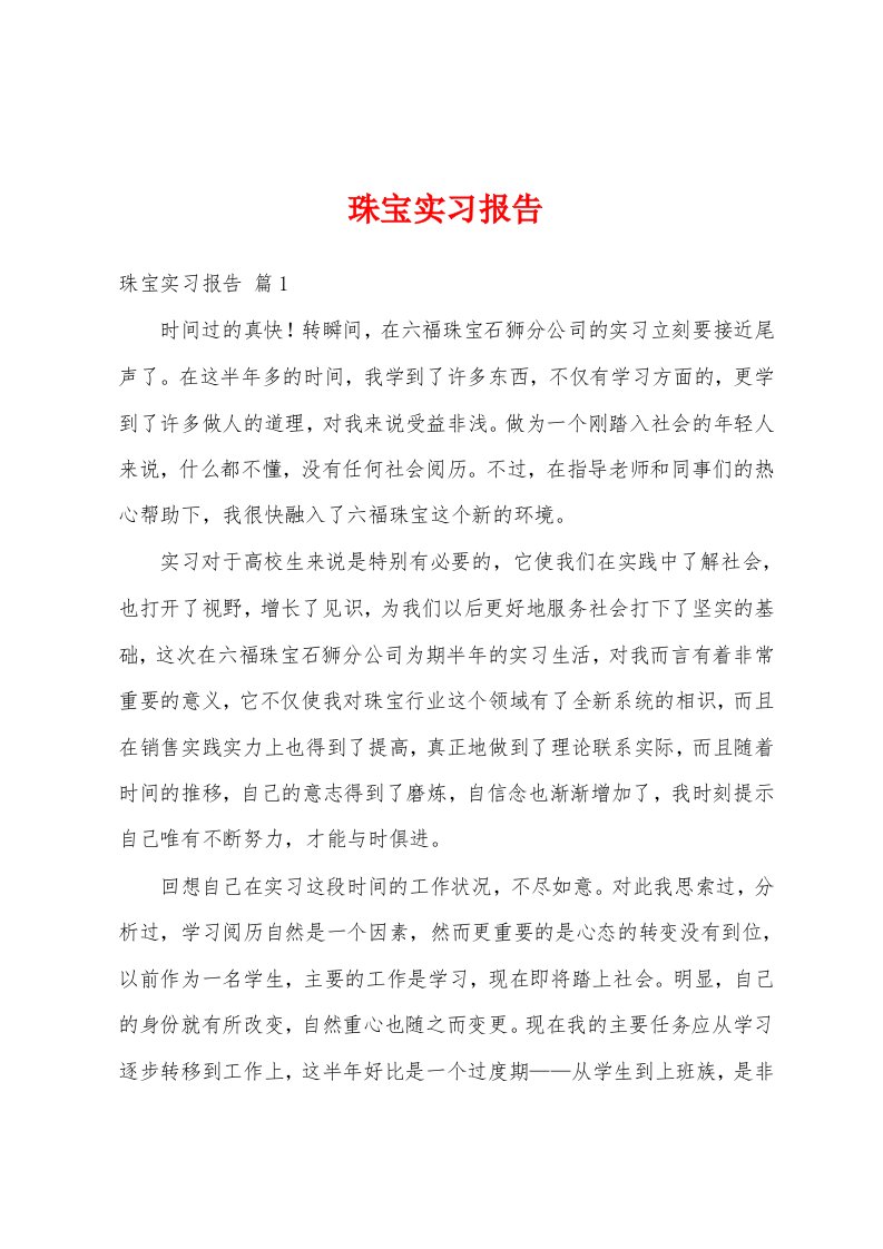 珠宝实习报告